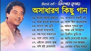 অসাধারণ কিছু গান কিশোর কুমার | Kishore Kumar Gaan | Bengali Movie Song | Bangla Old Song