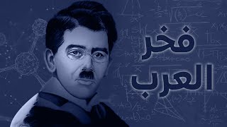 فخر العرب -  دكتور مصطفى مشرفه - تعلم اللغة الانجليزية - سلسلة I Know