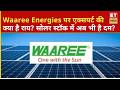 Waaree Energies पर क्या है एक्सपर्ट की सलाह? जानिए निवेशकों के लिए आगे की रणनीति