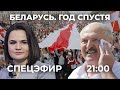 Беларусь год спустя: выборы, протесты, репрессии / Спецэфир Дождя