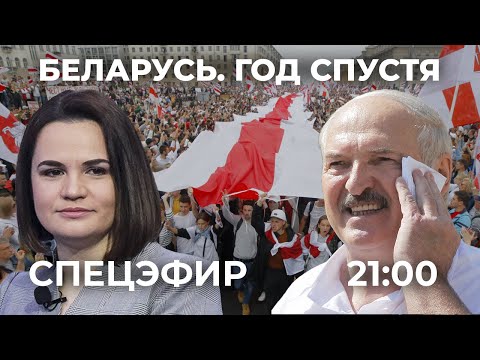 Беларусь год спустя: выборы, протесты, репрессии / Спецэфир Дождя