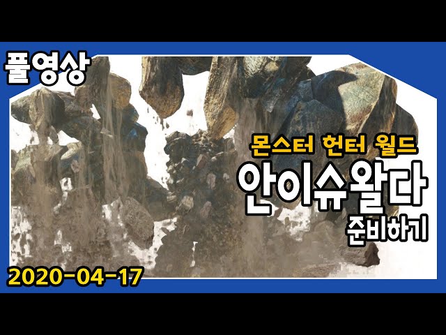 【몬스터헌터 월드】 안이슈왈다 까지 달려보기!! 2020-04-17のサムネイル