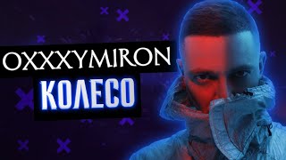 OXXXYMIRON — КОЛЕСО + ТЕКСТ | Lyrics