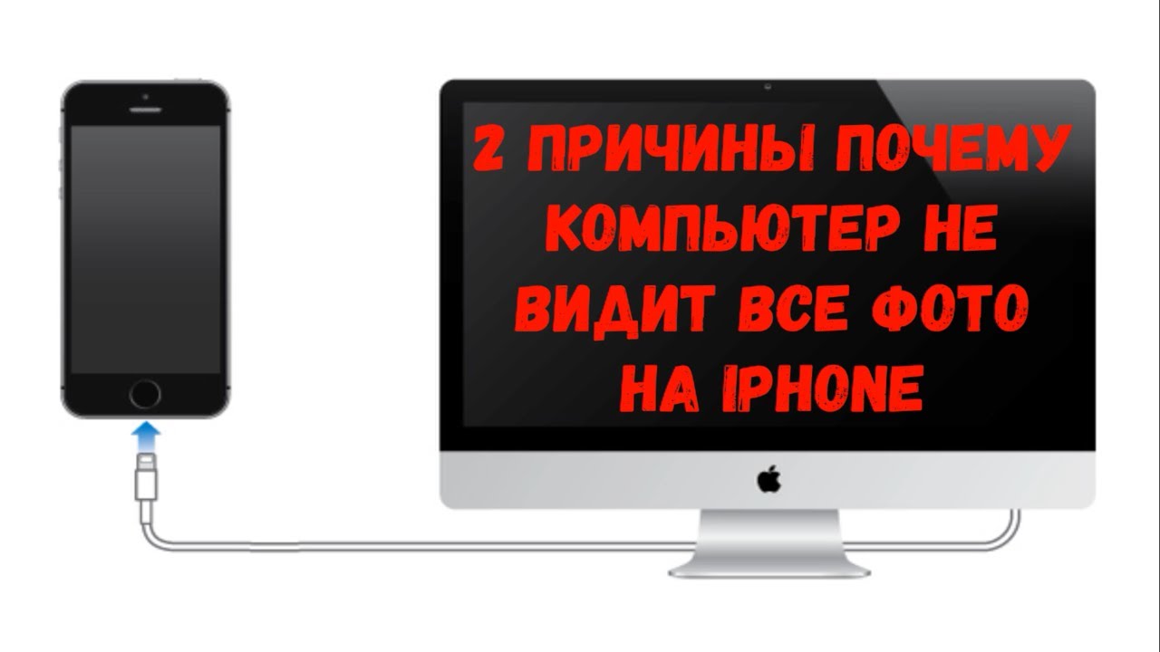 При подключении айфон не видит. ПК не видит айфон.