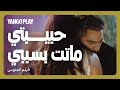 نصاب ومحترف كدب حبيبته ماتت بسببه ولسه حاسس بالذنب فيلم الفلوس تامر حسني زينة 