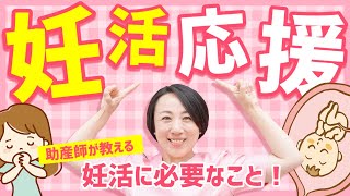 【妊活】不妊治療をする時に心がけること！どうしたら赤ちゃんが授かりやすい？