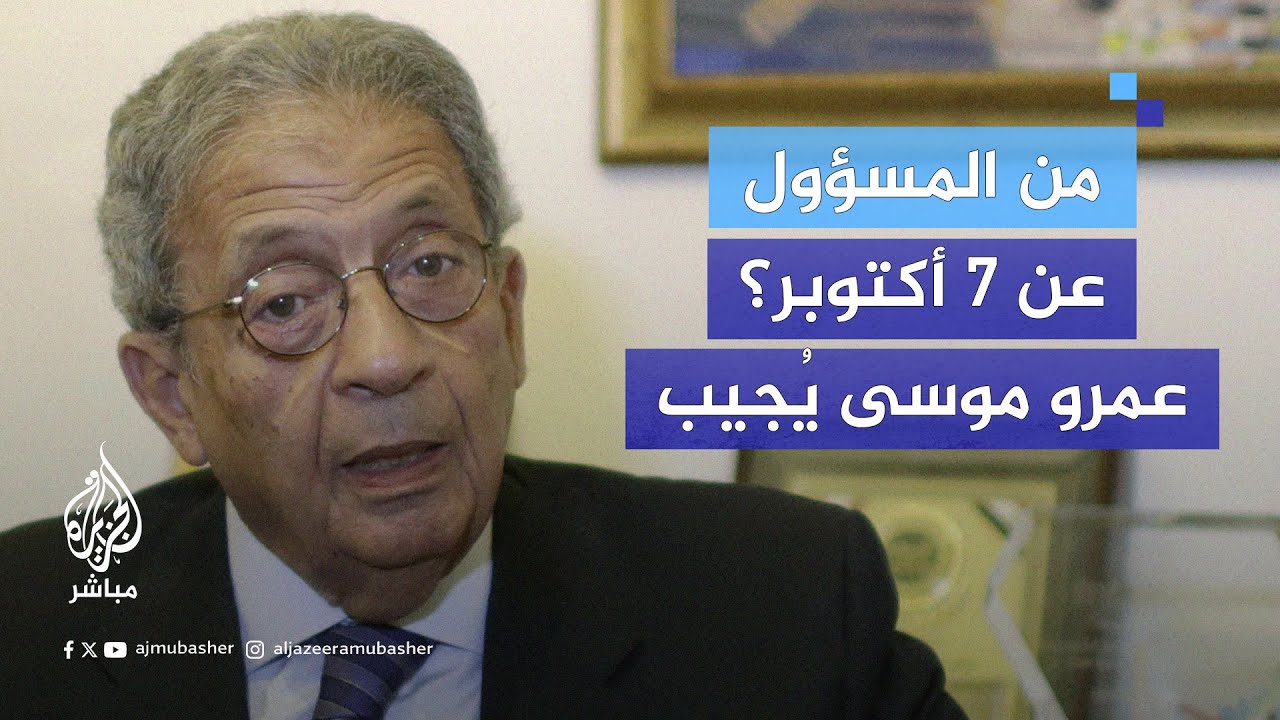 من المسؤول عن 7 أكتوبر؟..  عمرو موسى يُجيب