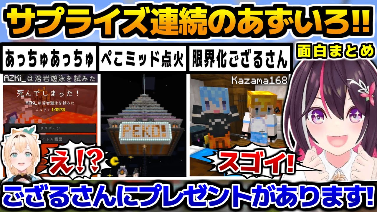 「新ホロ鯖」で様々なサプライズの連続に驚愕するあずいろが面白すぎるww、面白まとめ【ホロライブ切り抜き/Minecraft/AZKi/風真いろは/2025.3.03】