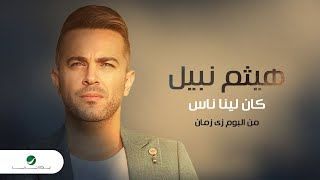 Haitham Nabil -  Kan Leena Nas | Official Music Video 2024 | هيثم نبيل  - كان لينا ناس