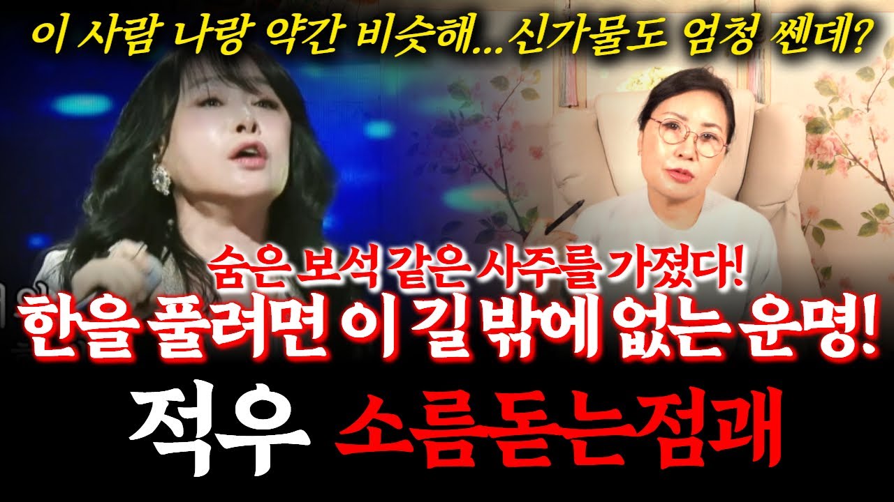 가수 적우의 신점! 오랜만에 나와 미스트롯4에 참가하고 있는데, 과연 운기가 어떨까? #점집 #현역가왕 #트로트