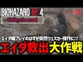 【バイオ RE4】絶妙な高難易度エイダ編MOD「Valkyrie MOD」に挑戦! PART1【切り抜き】