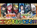 【モンスト】NARUTO疾風伝コラボガチャ!全6キャラコンプするぞ!!!もう指が止まらないっ!久々にガチャしまくる!