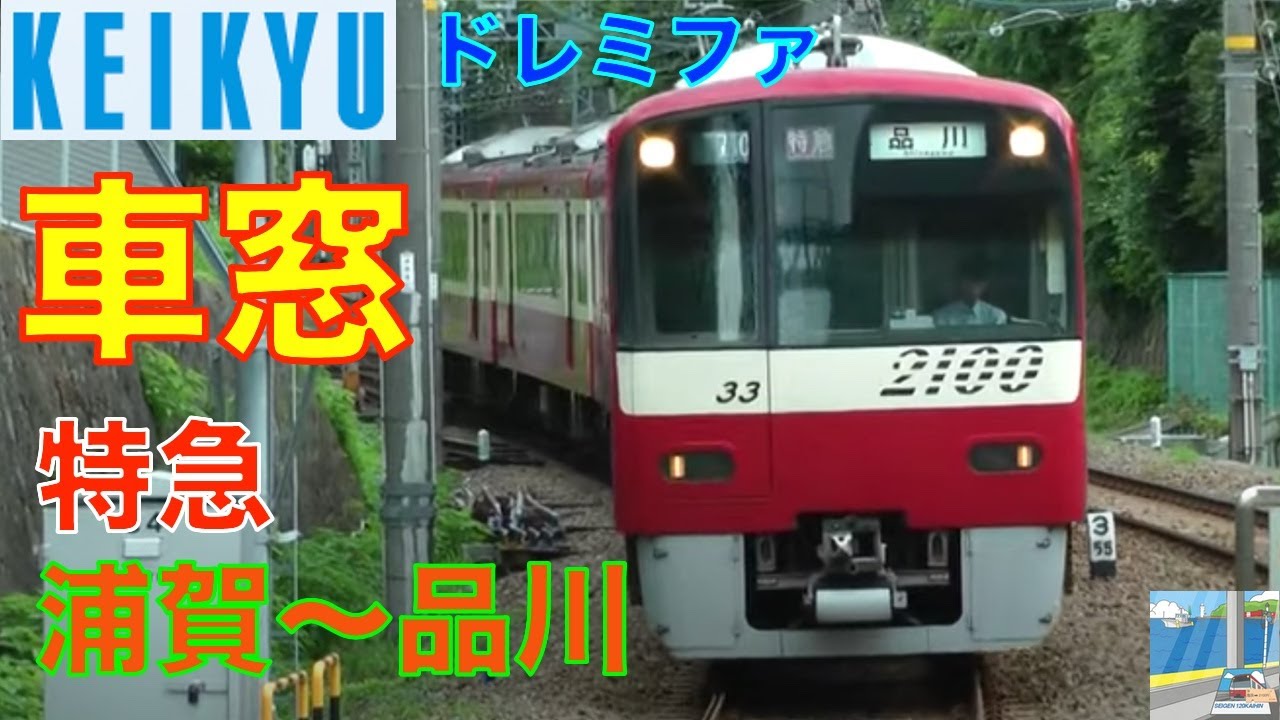 【京急アナウンス】2100形ドレミファ特急　浦賀～品川