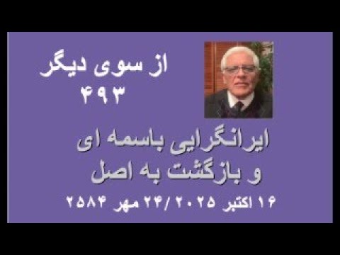 از سوی دیگر ۴۹۳ ایرانگرایی باسمه ای و بازگشت به اصل