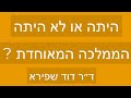 היתה או לא היתה הממלכה המאוחדת - ד"ר דוד שפירא