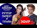 Рутгер Гарехт | Прямой эфир с сестрой 1Violin | 21.09.2020