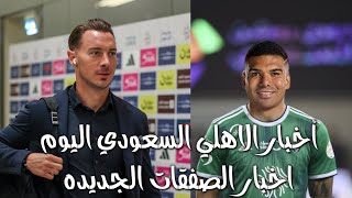 أخبار نادي الاهلي السعودي اليوم الاربعاء ١٥_٥_٢٠٢٤