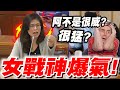 女戰神鄭麗文爆氣！嗆爆囂張政府官員！