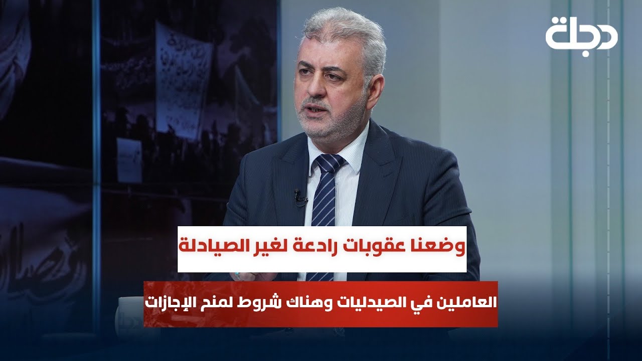 نقيب الصيادلة: وضعنا عقوبات رادعة لغير الصيادلة العاملين في الصيدليات وهناك شروط لمنح الإجازات