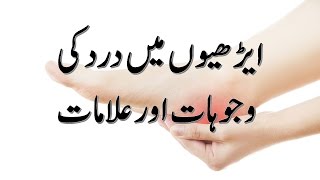 Heel Pain Symptoms Causes in Urdu - Health Tips in Urdu