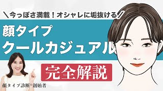 【永久保存版】顔タイプクールカジュアルとは？似合う髪型、メイク、ファッション全てわかります✨