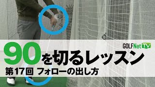 【フォローの出し方】90を切る～3段階レベル別上達法～第17回
