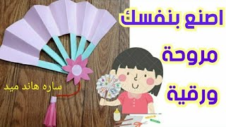 صنع اشياء بالورق/كيف تصنع مروحه من الورق/صنع مروحة ورقية/How to make Paper Fan | DIY paper Fan