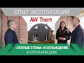 «Теплые стены» и охлаждение помещения: применение в купольном доме