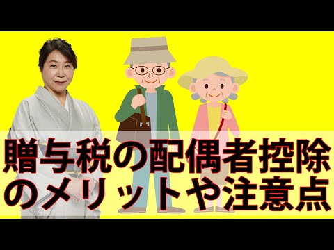 贈与税の配偶者控除のメリットや注意点