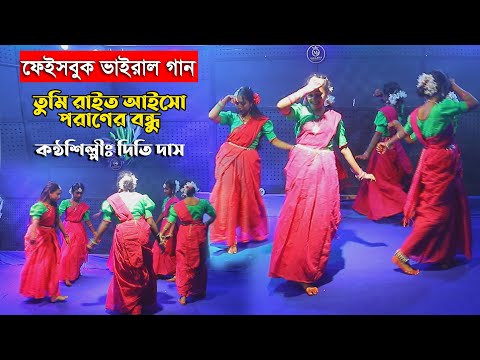 ফেইসবুক ভাইরাল গান - তুমি রাইত আইসো পরাণের বন্ধু - দিতি দাসTumi rait aiso poraner bondhu l Dithi Das