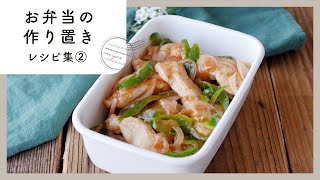 【お弁当の作り置きレシピ集 第2弾】あると助かる♪子供から大人にも喜ばれるお弁当おかず！｜macaroni（マカロニ）