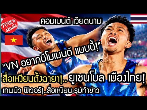 สื่อเหงียน อยากมีโมเมนต์ แบบนี้!..ตั้งฉายา เทพบิว ยูเซนโบว เมืองไทย คอมเมนต์ เวียดนาม