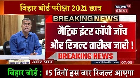 Bihar Board Copy Check start 2021 10th 12th And result date 2021 Matric Inter Student