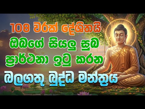 ඔබගේ සියලු පැතුම් ඉටු කරන බුද්ධ මන්ත්‍රය | 108 වරක් දේශිතයි | Pirith | Seth Pirith | Dahami Desawana