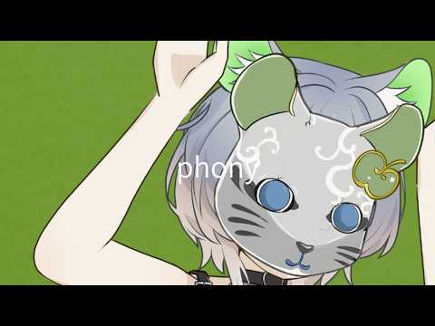 【灰ノ鼠しなの様 】フォニイ オリジナルMV【off vocal】#フォニイ #phony #灰ノ鼠しなの