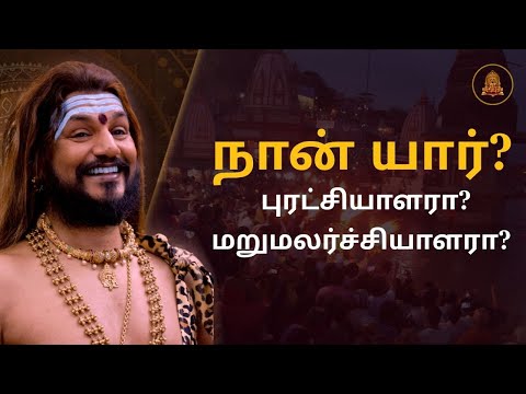 நான் யார்? புரட்சியாளரா? மறுமலர்ச்சியாளரா? | பகவானின் ஆணித்தரமான பதில் | இந்து மதத்தின் மறுமலர்ச்சி