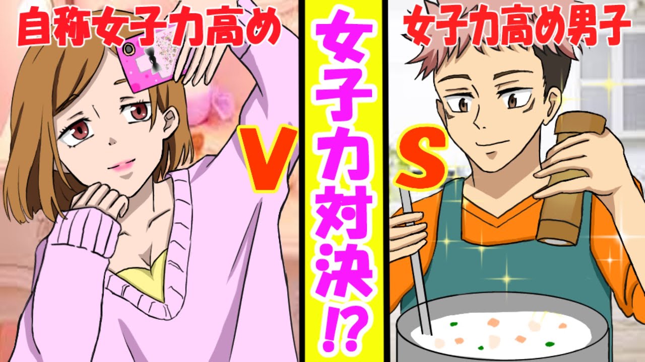 【呪術廻戦×声真似】もしも釘崎野薔薇が高専男子と女子力対決をしたらどうなる？自称VS天然バトルの結末がｗｗｗ【LINE・アフレコ・虎杖悠仁・伏黒恵・五条悟・呪術廻戦０】