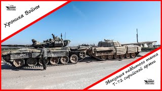 Хроника Войны: Эвакуация подбитого танка Т-72 сирийской армии