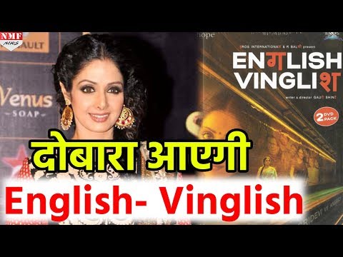 english-vinglish-के-sequel-में-भी-दिखेगा-sri-devi-का-जलवा