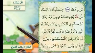 آية ١٢٧ من سورة النساء مكررة القارئ أحمد الدباغ