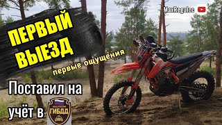 Открыл сезон на REGULMOTO CROSSTREC 300 │ Поставил на УЧЁТ в ГИБДД