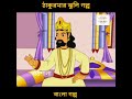 #bengalifairytales #ঠাকুমারঝুলি #bengalikids #bengalicartoon #banglagolpo #bengalianimation