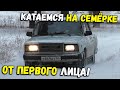 Катаемся на семёрке зимой от первого лица!