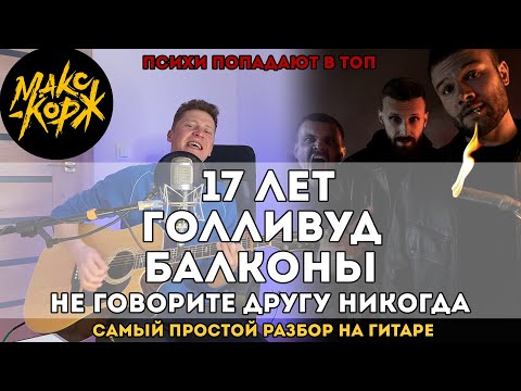 17 лет, Голливуд, Балконы, Не говорите другу никогда - Макс Корж (самый простой разбор)