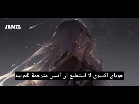 جوناي اكسوي لا استطيع ان انسى مترجمة للعربية حصريا   