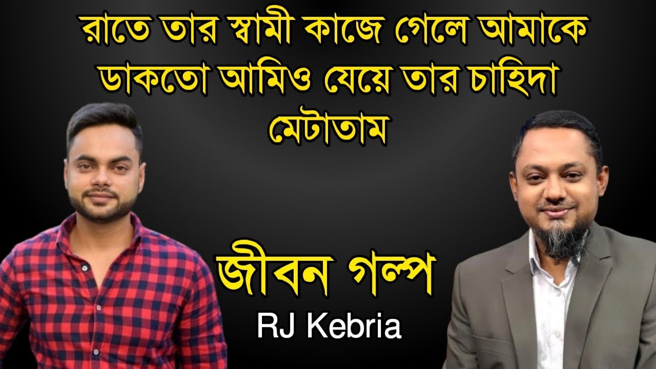 রাতে তার স্বামী কাজে গেলে আমাকে ডাকতো আমি তার চাহিদা মেটাতাম | Jiboner Golpo | Hello 8920|RJ Kebriya