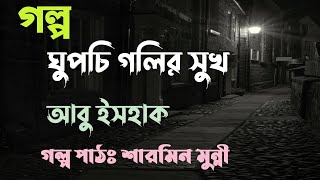 ঘুপচি গলির সুখ / আবু ইসহাক / Abu Ishaque / বাংলা অডিও গল্প / Bangla Audio Story