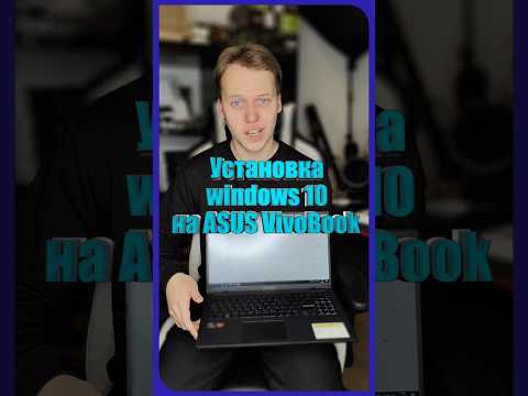 Как Установить Windows 10 На Asus VivoBook Go 15 E1504FA С UEFI? #vivobook #asus #pc #пк #windows10