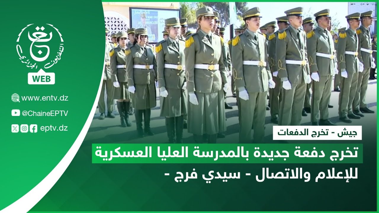 جيش - تخرج الدفعات | تخرج دفعة جديدة بالمدرسة العليا العسكرية للإعلام والاتصال - سيدي فرج -