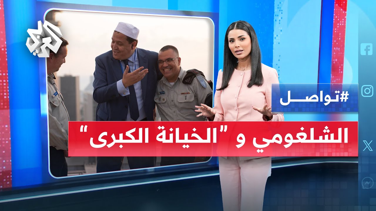 حسن الشلغومي يغضب التونسيين بعد زيارته لإسرائيل .. ودعوات لمحاكمته بتهمة الخيانة العظمى | تواصل